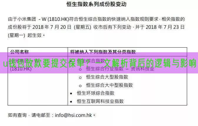 u钱包放款要提交保单？一文解析背后的逻辑与影响