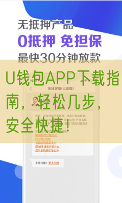 U钱包APP下载指南，轻松几步，安全快捷！