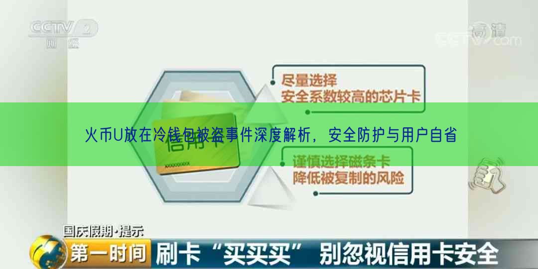 火币U放在冷钱包被盗事件深度解析，安全防护与用户自省