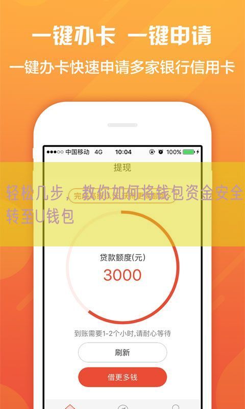 轻松几步，教你如何将钱包资金安全转至U钱包