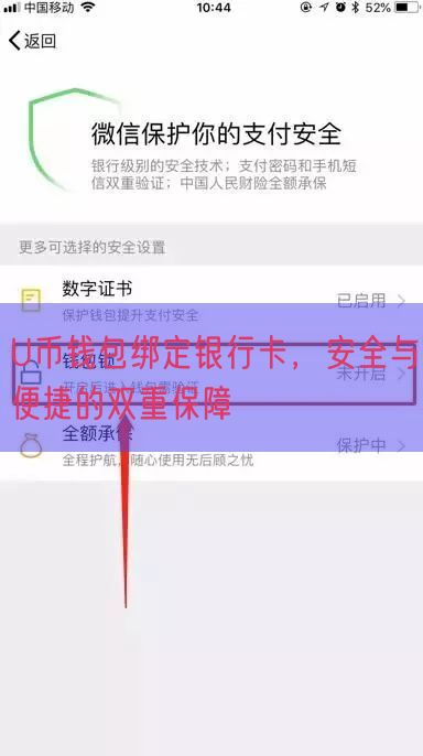 U币钱包绑定银行卡，安全与便捷的双重保障