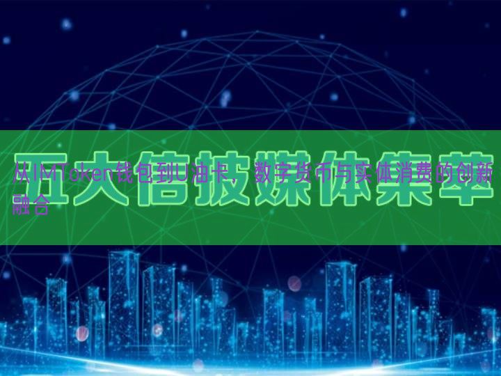 从IMToken钱包到U油卡，数字货币与实体消费的创新融合