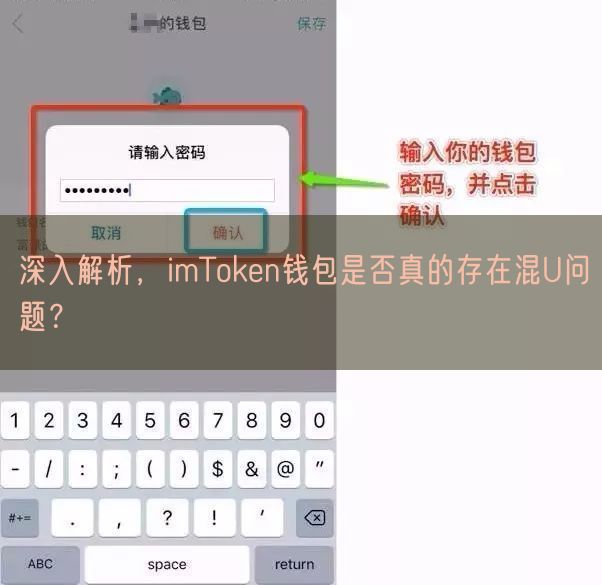 深入解析，imToken钱包是否真的存在混U问题？