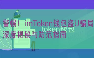 警惕！imToken钱包盗U骗局深度揭秘与防范指南