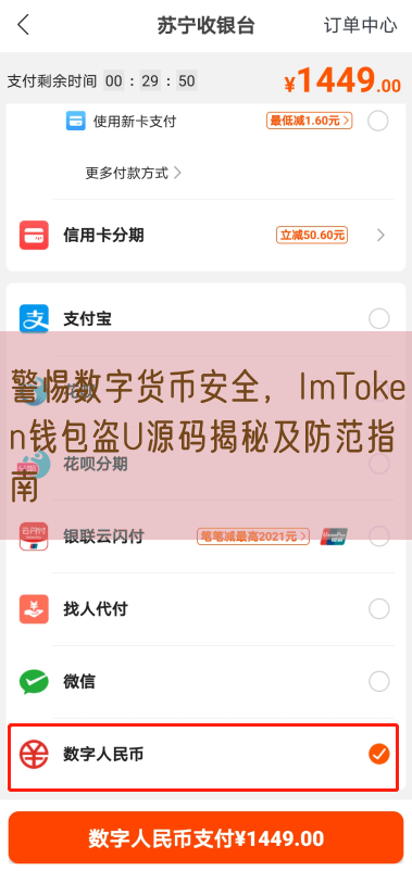 警惕数字货币安全，ImToken钱包盗U源码揭秘及防范指南