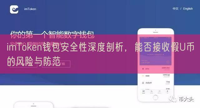 imToken钱包安全性深度剖析，能否接收假U币的风险与防范