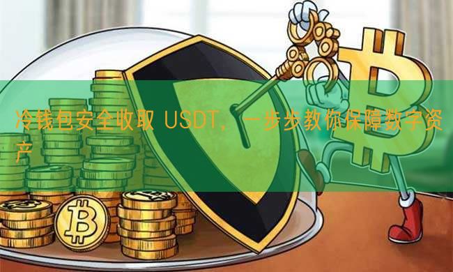 冷钱包安全收取 USDT，一步步教你保障数字资产