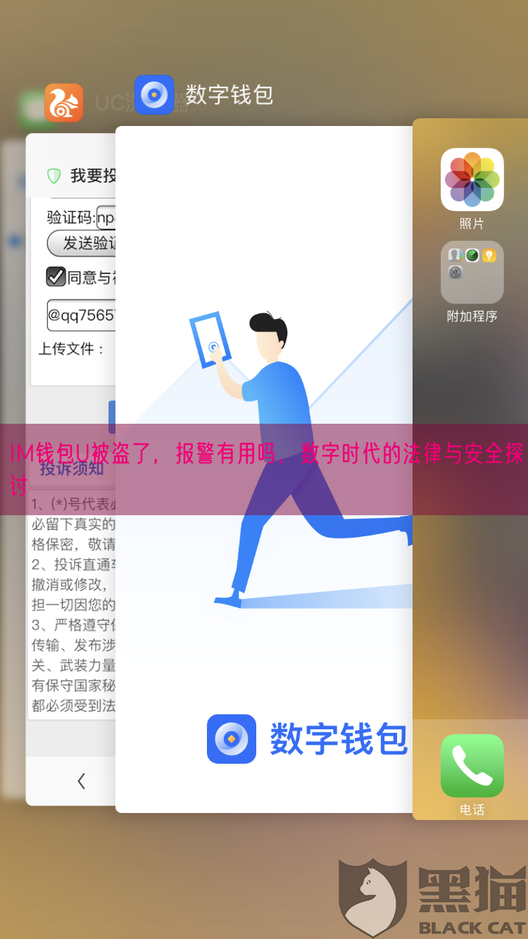 IM钱包U被盗了，报警有用吗，数字时代的法律与安全探讨