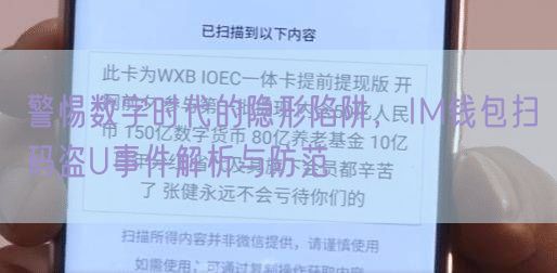 警惕数字时代的隐形陷阱，IM钱包扫码盗U事件解析与防范