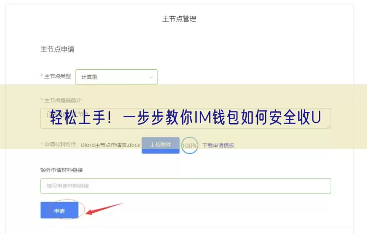 轻松上手！一步步教你IM钱包如何安全收U