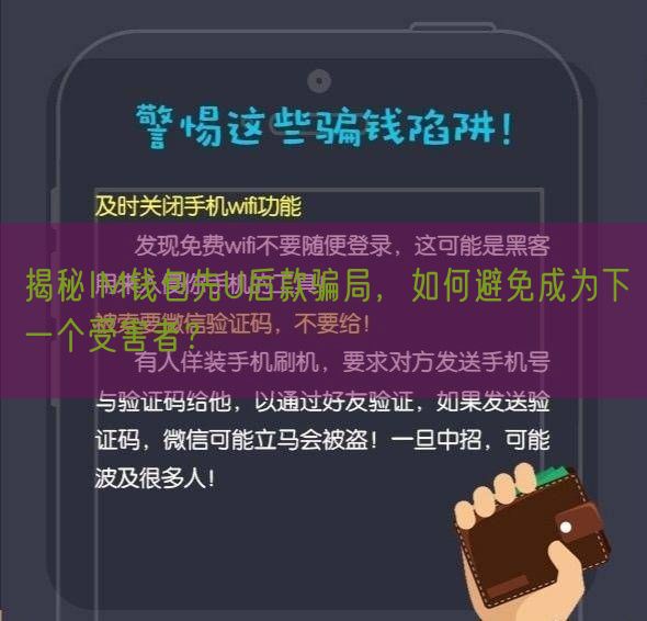 揭秘IM钱包先U后款骗局，如何避免成为下一个受害者？