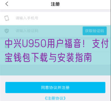 中兴U950用户福音！支付宝钱包下载与安装指南