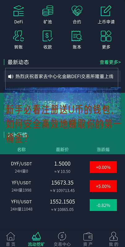 新手必看注册送U币的钱包，如何安全高效地赚取你的第一桶金？