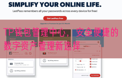 TP钱包管理中心，安全便捷的数字资产管理新选择