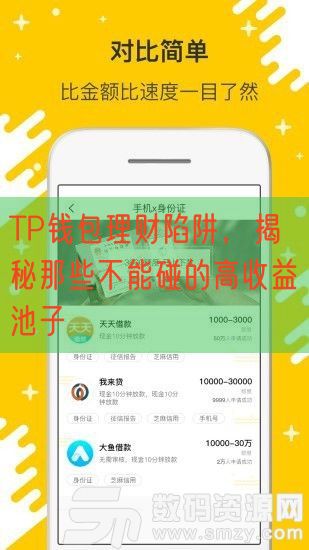 TP钱包理财陷阱，揭秘那些不能碰的高收益池子