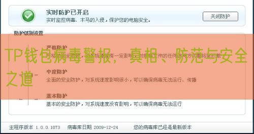 TP钱包病毒警报，真相、防范与安全之道