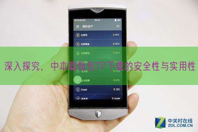 深入探究，中本聪钱包TP下载的安全性与实用性