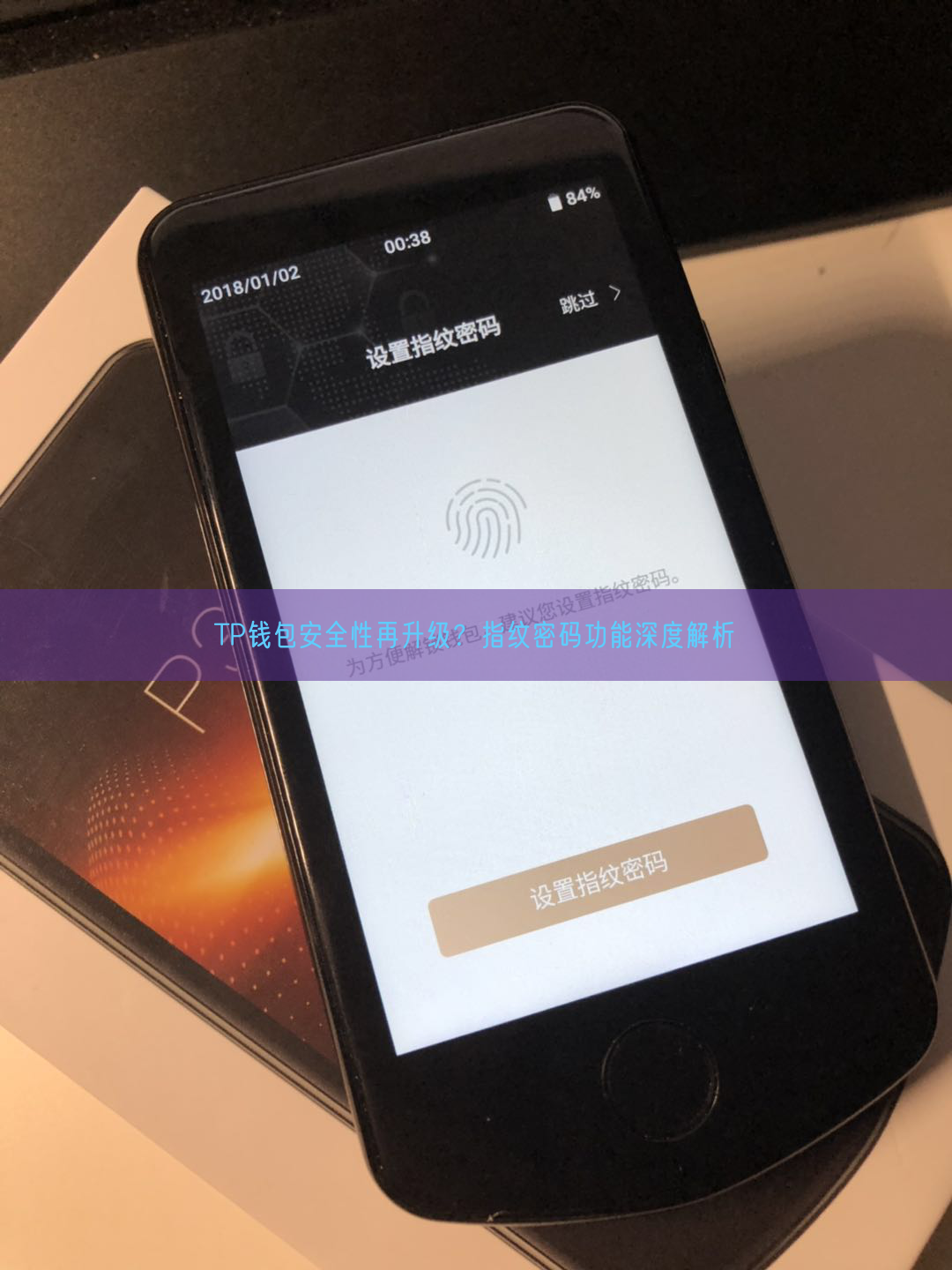 TP钱包安全性再升级？指纹密码功能深度解析