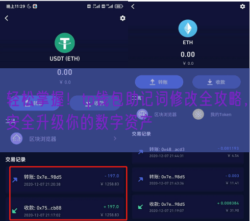 轻松掌握！tp钱包助记词修改全攻略，安全升级你的数字资产
