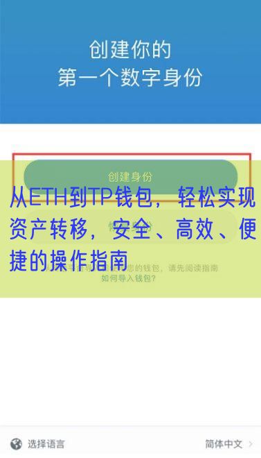 从ETH到TP钱包，轻松实现资产转移，安全、高效、便捷的操作指南