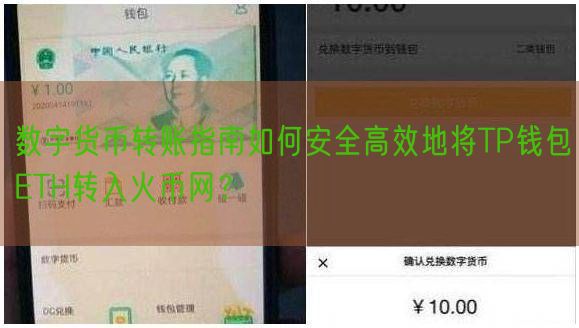 数字货币转账指南如何安全高效地将TP钱包ETH转入火币网？