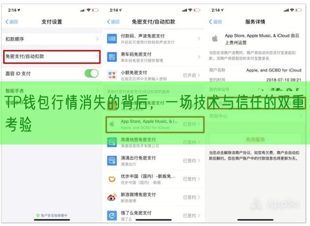 TP钱包行情消失的背后，一场技术与信任的双重考验