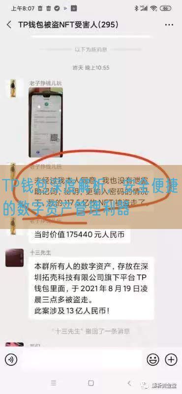 TP钱包深度解析，安全便捷的数字资产管理利器