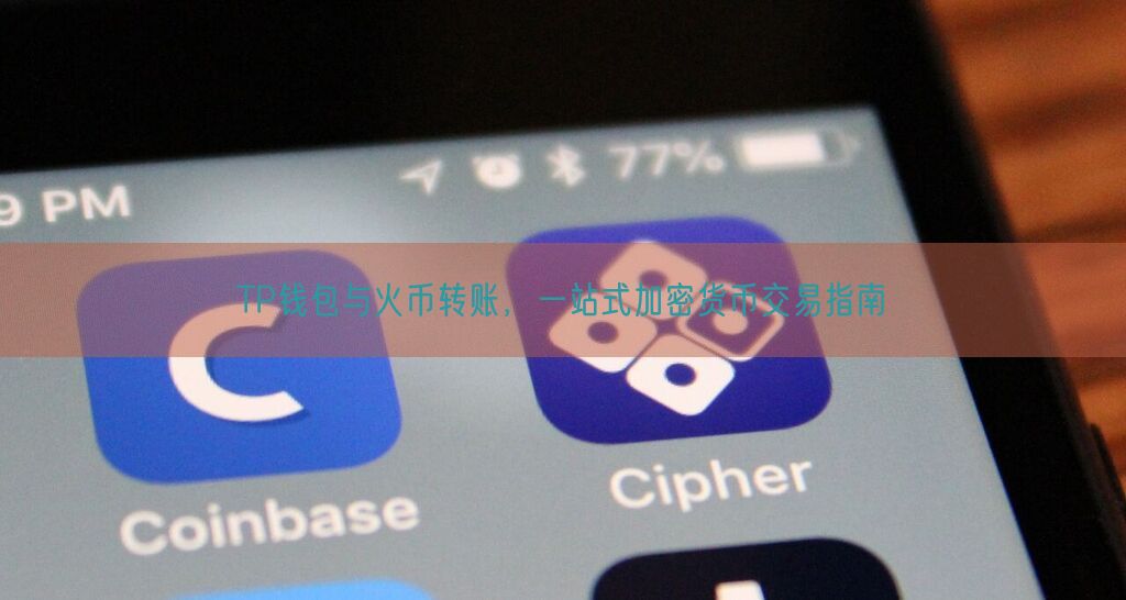 TP钱包与火币转账，一站式加密货币交易指南