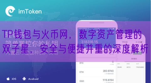 TP钱包与火币网，数字资产管理的双子星，安全与便捷并重的深度解析
