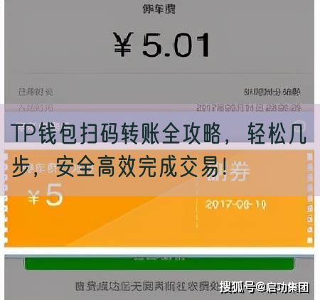 TP钱包扫码转账全攻略，轻松几步，安全高效完成交易！