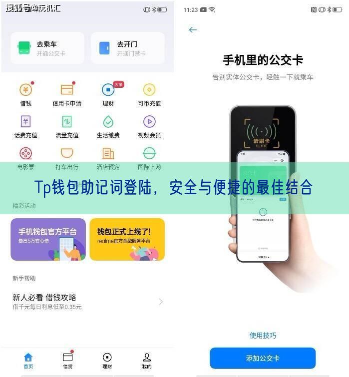 Tp钱包助记词登陆，安全与便捷的最佳结合