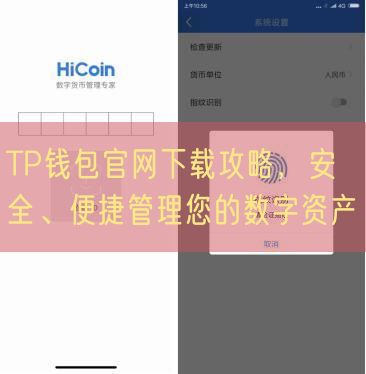 TP钱包官网下载攻略，安全、便捷管理您的数字资产