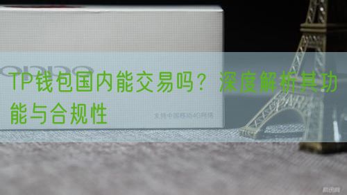 TP钱包国内能交易吗？深度解析其功能与合规性