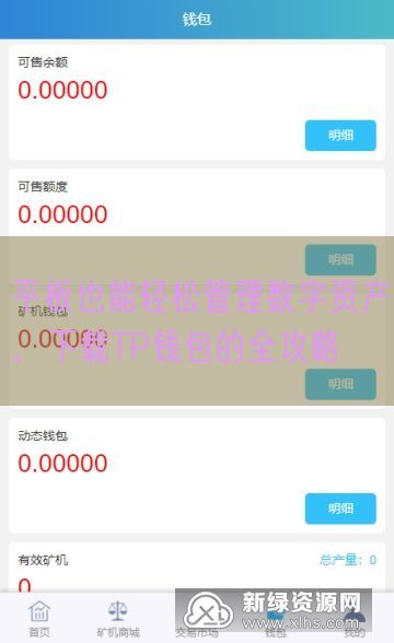 平板也能轻松管理数字资产，下载TP钱包的全攻略