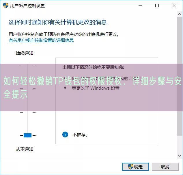  如何轻松撤销TP钱包的权限授权，详细步骤与安全提示