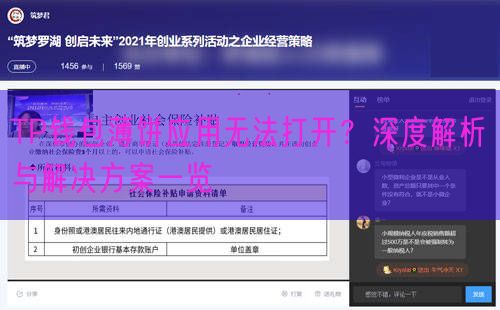 TP钱包薄饼应用无法打开？深度解析与解决方案一览