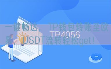 一键畅达，TP钱包转账至欧易，USDT流转轻松get！