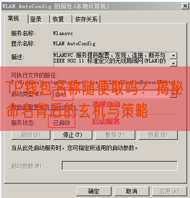 TP钱包名称随便取吗？揭秘命名背后的玄机与策略