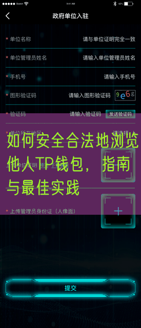 如何安全合法地浏览他人TP钱包，指南与最佳实践