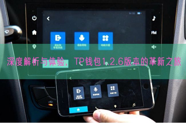 深度解析与体验，TP钱包1.2.6版本的革新之旅