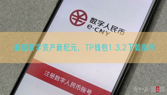 解锁数字资产新纪元，TP钱包1.3.2下载指南