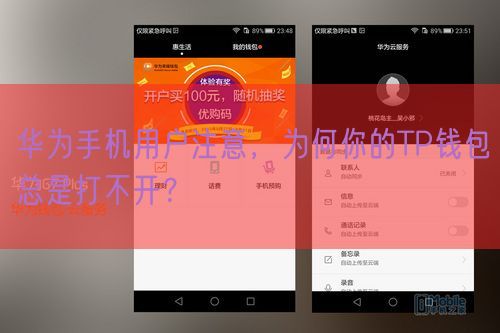 华为手机用户注意，为何你的TP钱包总是打不开？