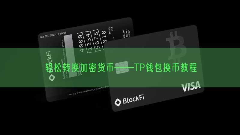 轻松转换加密货币——TP钱包换币教程