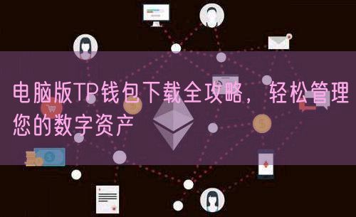 电脑版TP钱包下载全攻略，轻松管理您的数字资产