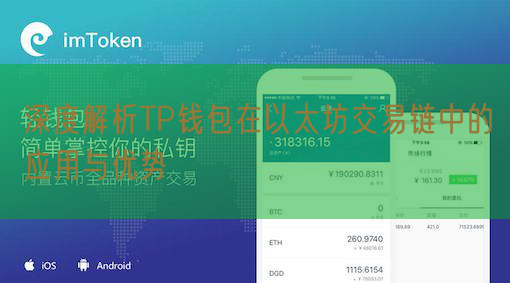 深度解析TP钱包在以太坊交易链中的应用与优势