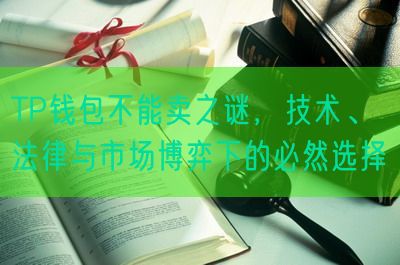 TP钱包不能卖之谜，技术、法律与市场博弈下的必然选择