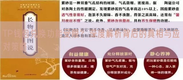 TP钱包兑换功能受限？深度解析背后的真相与应对策略