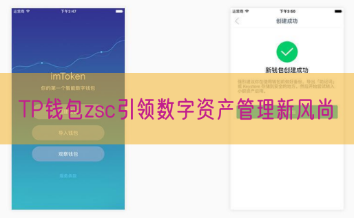 TP钱包zsc引领数字资产管理新风尚