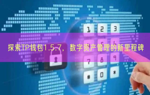 探索TP钱包1.5.7，数字资产管理的新里程碑