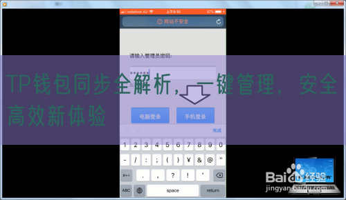 TP钱包同步全解析，一键管理，安全高效新体验